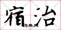 周炳元宿治楷書怎么寫