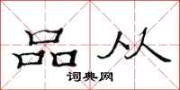 范連陞品從隸書怎么寫