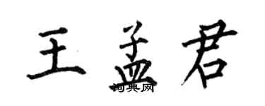 何伯昌王孟君楷書個性簽名怎么寫