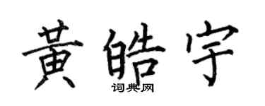 何伯昌黃皓宇楷書個性簽名怎么寫