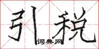 駱恆光引稅楷書怎么寫