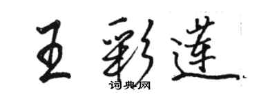 駱恆光王彩蓮行書個性簽名怎么寫