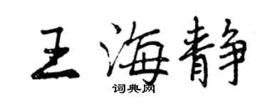 曾慶福王海靜行書個性簽名怎么寫