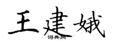 丁謙王建娥楷書個性簽名怎么寫