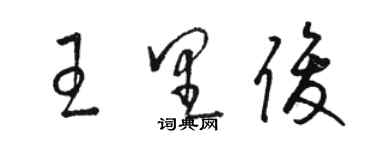 駱恆光王里俊草書個性簽名怎么寫