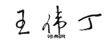 駱恆光王偉丁草書個性簽名怎么寫