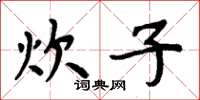 周炳元炊子楷書怎么寫