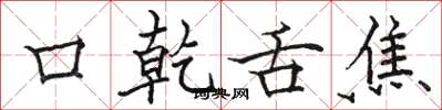 駱恆光口乾舌焦楷書怎么寫