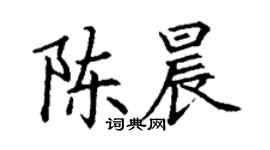 丁謙陳晨楷書個性簽名怎么寫