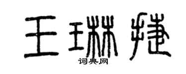曾慶福王琳捷篆書個性簽名怎么寫