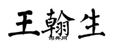翁闓運王翰生楷書個性簽名怎么寫