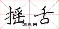 侯登峰搖舌楷書怎么寫