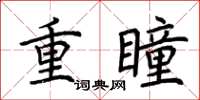 荊霄鵬重瞳楷書怎么寫