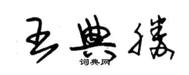 朱錫榮王典勝草書個性簽名怎么寫