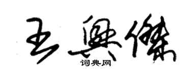 朱錫榮王興傑草書個性簽名怎么寫