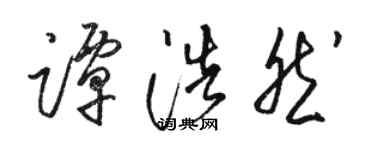 駱恆光譚浩然草書個性簽名怎么寫