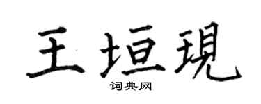 何伯昌王垣現楷書個性簽名怎么寫