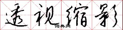 透靈兒的意思_透靈兒的解釋_國語詞典