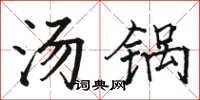 駱恆光湯鍋楷書怎么寫
