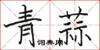 駱恆光青蒜楷書怎么寫