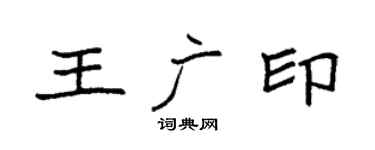 袁強王廣印楷書個性簽名怎么寫