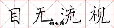 侯登峰目無流視楷書怎么寫