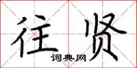 荊霄鵬往賢楷書怎么寫