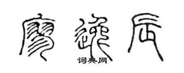 陳聲遠廖逸辰篆書個性簽名怎么寫