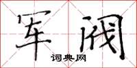 黃華生軍閥楷書怎么寫