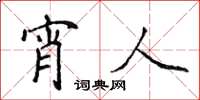 侯登峰宵人楷書怎么寫