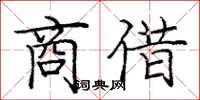 龐中華商借楷書怎么寫