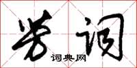 朱錫榮芳詞草書怎么寫