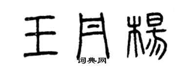 曾慶福王丹楊篆書個性簽名怎么寫