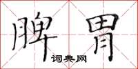 黃華生脾胃楷書怎么寫