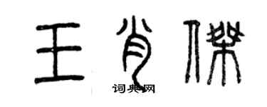 曾慶福王肖傑篆書個性簽名怎么寫