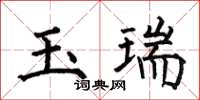 何伯昌玉瑞楷書怎么寫