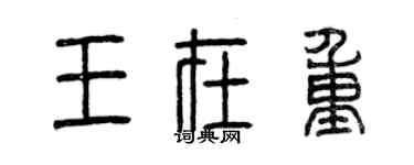 曾慶福王在重篆書個性簽名怎么寫