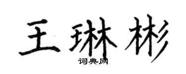 何伯昌王琳彬楷書個性簽名怎么寫