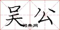 龐中華吳公楷書怎么寫