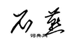 朱錫榮石燕草書個性簽名怎么寫