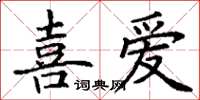 丁謙喜愛楷書怎么寫