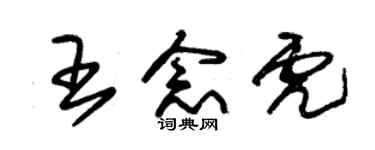 朱錫榮王念虎草書個性簽名怎么寫