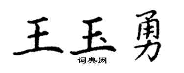 丁謙王玉勇楷書個性簽名怎么寫