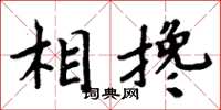 周炳元相攙楷書怎么寫