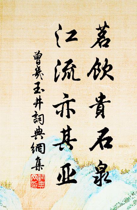 醉夢醒，向滄浪容與，淨濯蘭纓 詩詞名句