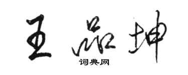 駱恆光王品坤行書個性簽名怎么寫