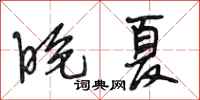 段相林晚夏行書怎么寫