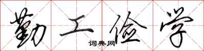 田英章勤工儉學行書怎么寫