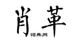 翁闓運肖革楷書個性簽名怎么寫