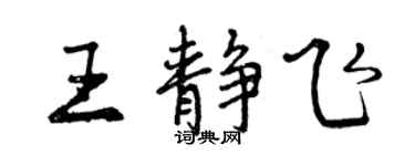 曾慶福王靜飛行書個性簽名怎么寫